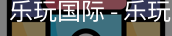 乐玩国际